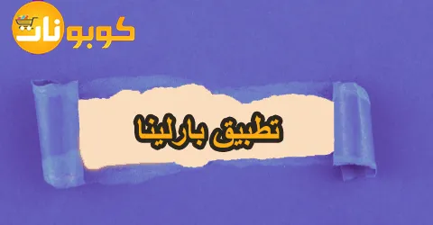 تطبيق بارلينا