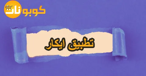 تطبيق ايكار