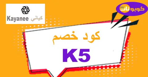 كود خصم كياني 2025 كوبون 90% لكل مستلزمات Kayanee Sa الرياضية