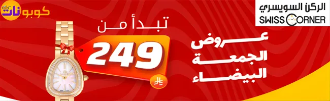 الركن السويسري