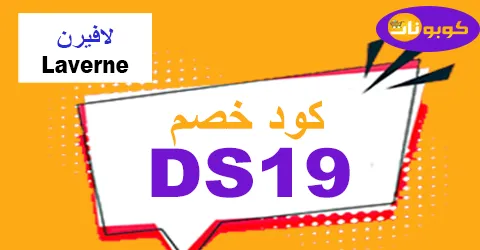 كود خصم لافيرن 2025 كوبون 90% حصري لكافة عطور Laverne Sa