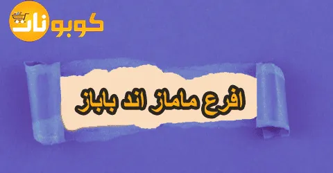 افرع ماماز اند باباز