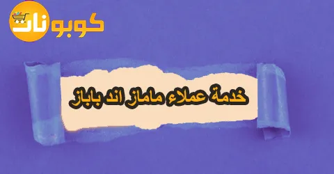 خدمة عملاء ماماز اند باباز