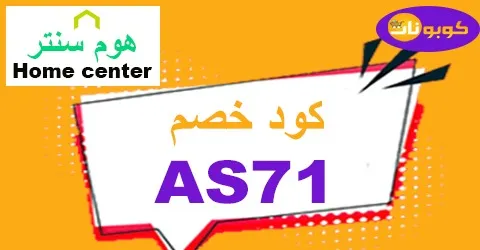 كود خصم هوم سنتر 2026 أقوى كوبون 80% لعروض أثاث Home centre