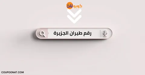 رقم طيران الجزيرة