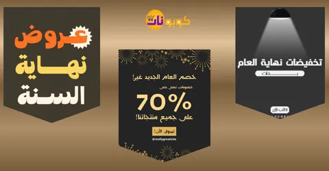 متى تبدا عروض نهاية السنه