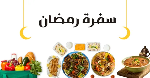 احتياجات رمضان للمطبخ