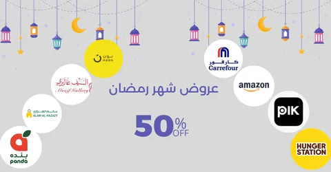 عروض رمضان للمواد الغذائية