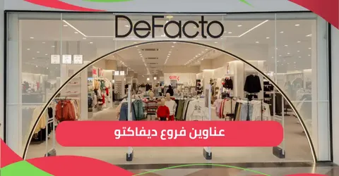 عناوين فروع ديفاكتو