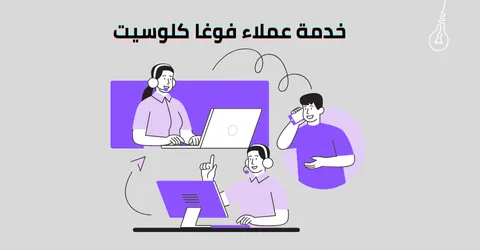 خدمة عملاء فوغا كلوسيت