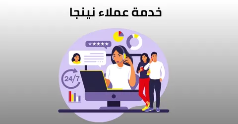 خدمة عملاء نينجا