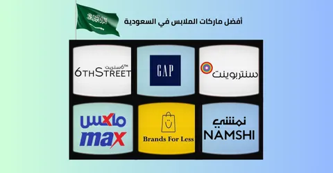 أفضل ماركات الملابس في السعودية