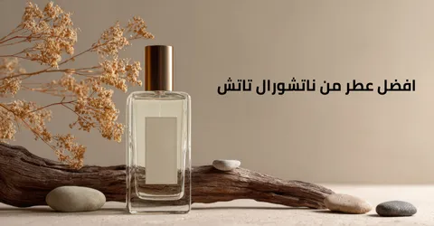 افضل عطر من ناتشورال تاتش