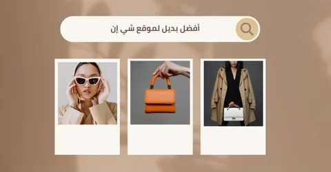 أفضل بديل لموقع شي إن