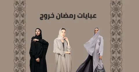 عبايات رمضان خروج