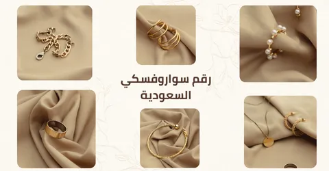 رقم سواروفسكي السعودية