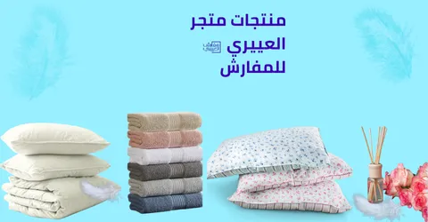 منتجات متجر مفارش العييري