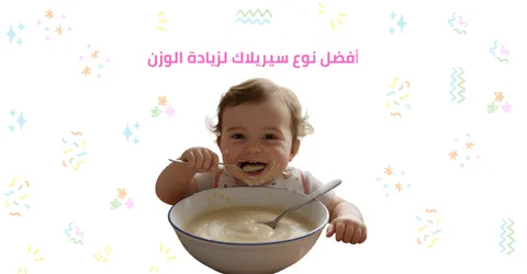 أفضل نوع سيريلاك لزيادة الوزن