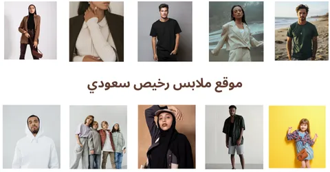 موقع ملابس رخيص سعودي