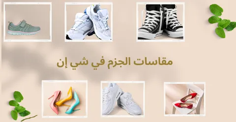 مقاسات الجزم في شي إن