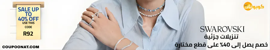 تشكيلة ماركاتك المفضلة في سوارفسكي