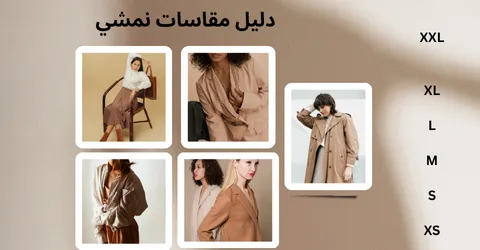 دليل المقاسات نمشي