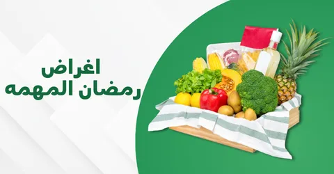 اغراض رمضان المهمه