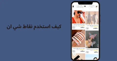 كيف استخدم نقاط شي ان