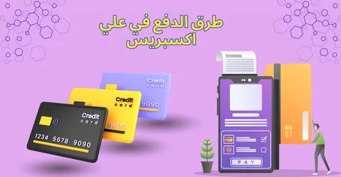 طرق الدفع في علي إكسبريس