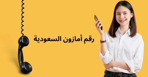 رقم امازون السعودية