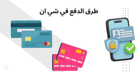 طرق الدفع في شي ان