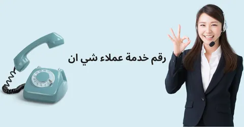 رقم خدمة عملاء شي إن