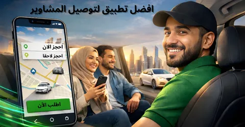 افضل تطبيق توصيل مشاوير