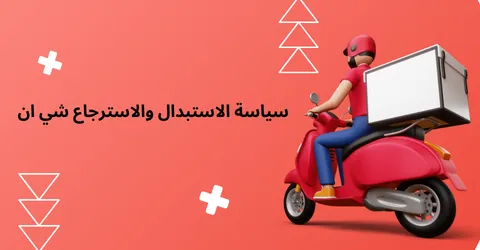 سياسة الاستبدال والاسترجاع شي ان