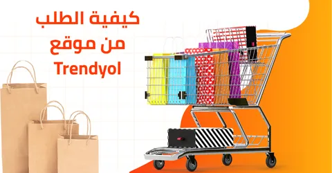كيفية الطلب من موقع Trendyol