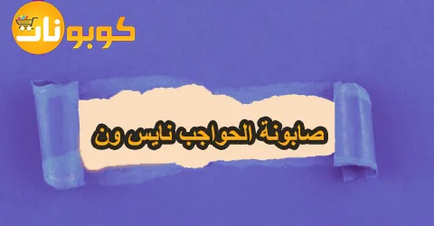 صابونة الحواجب نايس ون