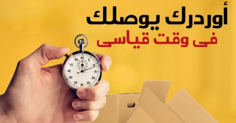 مدة توصيل نمشي