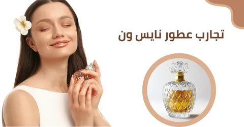 تجارب عطور نايس ون