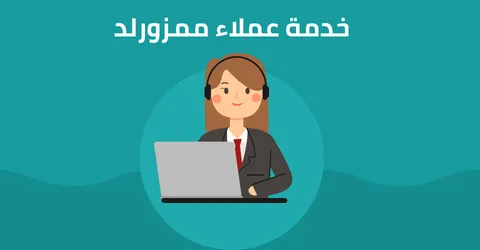 خدمة عملاء ممزورلد
