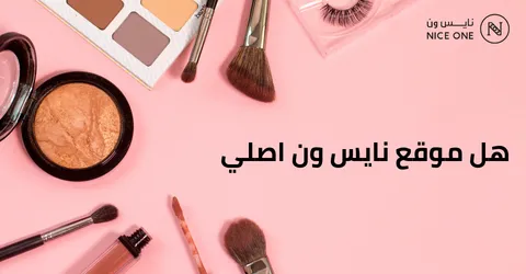 هل موقع نايس ون اصلي