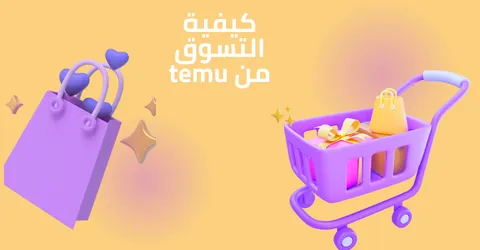 كيفية التسوق من temu