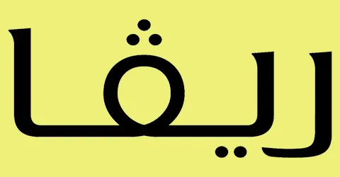 كود خصم ريفا الكويت 2026 كوبون 75% لكل اقسام ريفا اون لاين كود خصم ريفا الكويت 2026 كوبون 75% لكل اقسام ريفا اون لاين