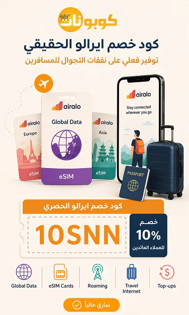 كود خصم ايرالو الحقيقي توفير فعلي على نفقات التجوال