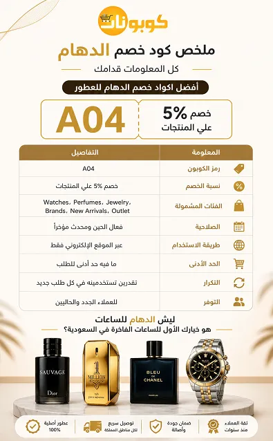 كود خصم الدهام للساعات الشامل
