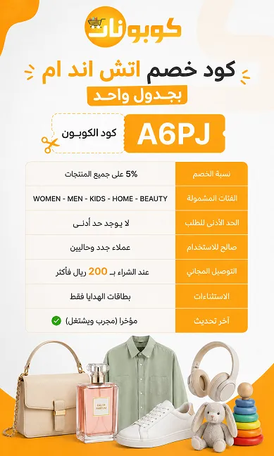كود خصم اتش اند ام