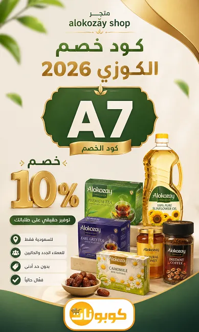 كود خصم الكوزي