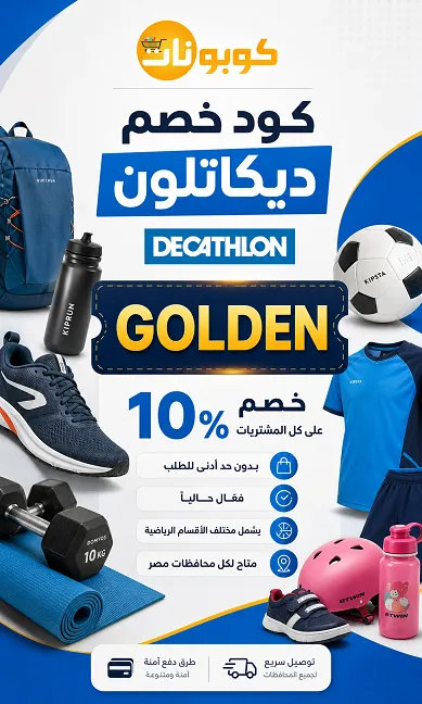 كود خصم ديكاتلون