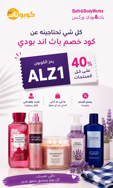كل شي تحتاجينه عن كود خصم باث اند بودي