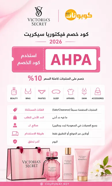 كود خصم فيكتوريا سيكريت 2026