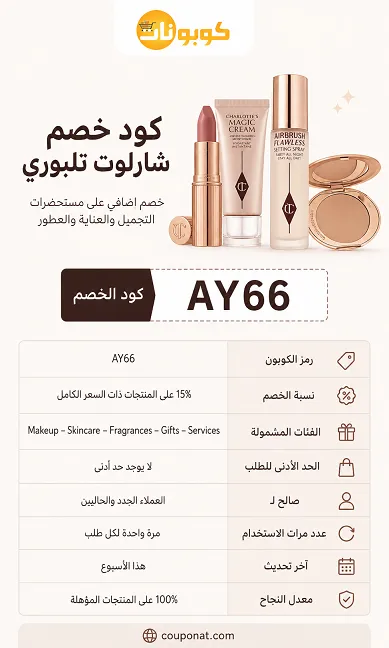 كود خصم شارلوت تلبوري كل المعلومات بمكان واحد